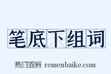 笔底下组词是什么意思的图片